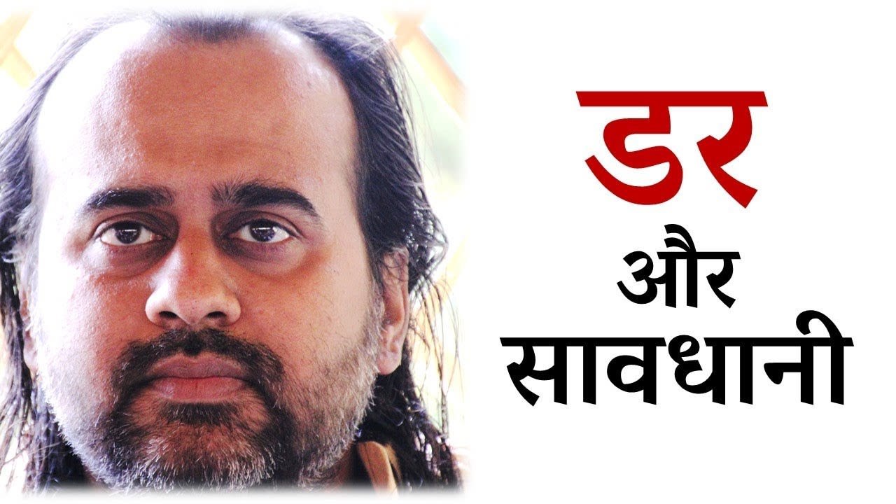 डर और सावधानी में क्या रिश्ता है? || आचार्य प्र...