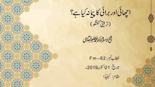 Achai Awr Burai Ka paymanah Kiya Hay? | Shaykh-ul-Islam Dr Muhammad Tahir-ul-Qadri