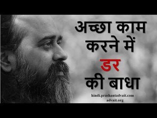 अच्छा काम करने में डर की बाधा || आचार्य प्रशांत (2018)
