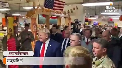 ट्रम्प पहले अफगानिस्तान दौरे पर अचानक पहुंचे; अमेरिकी सैनिकों को शुक्रिया कहा, साथ में डिनर भी किया