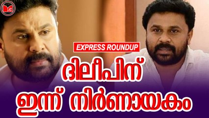 ദിലീപിന് ഇന്ന് നിർണായകം | Express Roundup