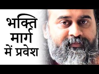 भक्ति मार्ग में प्रवेश कैसे करें? || आचार्य प्रशांत (2019)