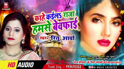 LATEST BHOJPURI SAD SONG - काहे कईला राजा हमसे बेवफाई - KAHE KAYEELA RAJA HAMSE BEWAFAI - RITU AARYA
