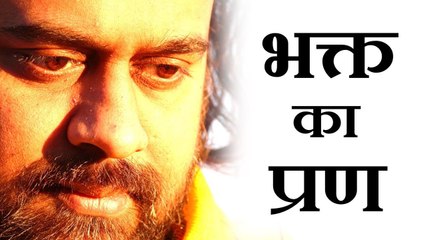 भक्त का प्रण, भगवान का प्रेम || आचार्य प्रशांत (2018)