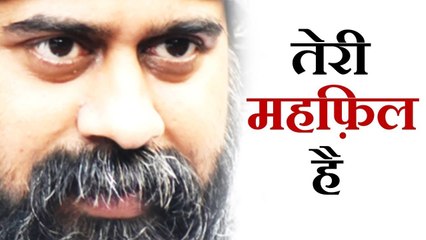 तू इस तरह से मेरी ज़िंदगी में शामिल है || आचार्य प्रशांत: जहाँ भी जाऊँ ये लगता है तेरी महफ़िल है