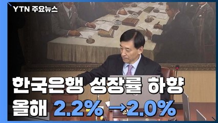 한국은행, 올해 성장률 2.0%로 하향조정...내년 2.3% / YTN
