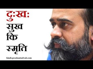 दुःख - सुख की स्मृत || आचार्य प्रशांत, संत दादू दयाल पर (2014)