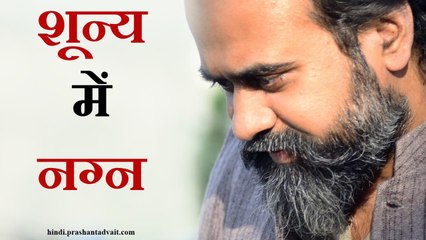 शून्य में नग्न रह जितने लिबास ओढ़ने हों,ओढ़ो || आचार्य प्रशांत (2014)