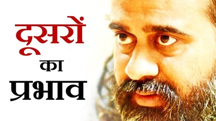 दूसरों से प्रभावित क्यों हो जाते हो? || आचार्य प्रशांत, युवाओं के संग (2013)