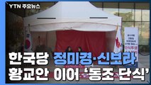 [더뉴스-청년정치] 청년이 본 정치...왕의 정당 vs 살아난 통합 불씨 / YTN