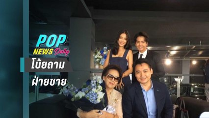 “โยเกิร์ต” โบ้ยถาม "พีเค" เหตุพี่ชายโพสต์ให้ไปขอขมาพ่อแม่ | POP News