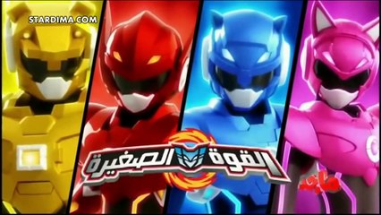 3.  كرتون القوة الصغيرة الحلقة   الثالثة