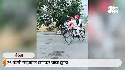 25 किलोमीटर साइकल चलाकर दुल्हन को लेने पहुंचा दूल्हा