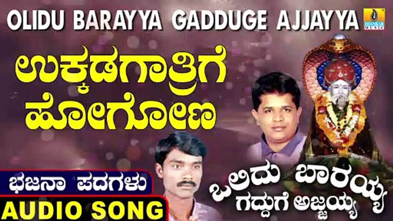 Ukkadagathrige Hogona | ಉಕ್ಕಡಗಾತ್ರಿಗೆ ಹೋಗೋಣ| Olidu Barayya Gadduge Ajjayya | Uttara Karnatka Bhajana Padagalu |Jhankar Music