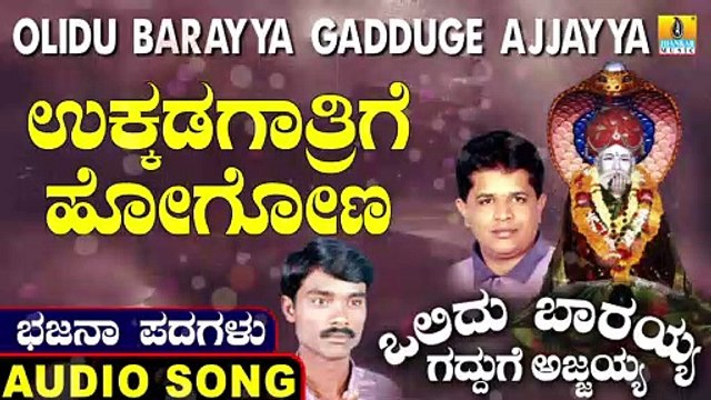 Ukkadagathrige Hogona | ಉಕ್ಕಡಗಾತ್ರಿಗೆ ಹೋಗೋಣ| Olidu Barayya Gadduge Ajjayya | Uttara Karnatka Bhajana Padagalu |Jhankar Music