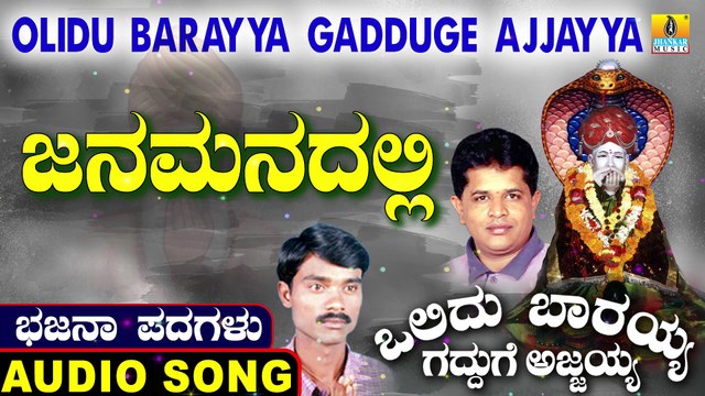 Janamanadalli | ಜನಮನದಲ್ಲಿ | Olidu Barayya Gadduge Ajjayya | Uttara Karnatka Bhajana Padagalu | Jhankar Music