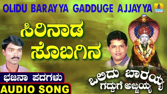 Sirinada Sobagina | ಸಿರಿನಾಡ ಸೊಬಗಿನ | Olidu Barayya Gadduge Ajjayya | Uttara Karnatka Bhajana Padagalu | Jhankar Music