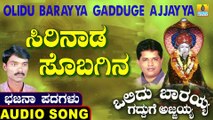 Sirinada Sobagina | ಸಿರಿನಾಡ ಸೊಬಗಿನ | Olidu Barayya Gadduge Ajjayya | Uttara Karnatka Bhajana Padagalu | Jhankar Music