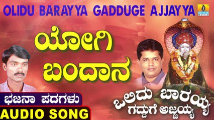 Yogi Bandana | ಯೋಗಿ ಬಂದಾನ | Olidu Barayya Gadduge Ajjayya | Uttara Karnatka Bhajana Padagalu | Jhankar Music