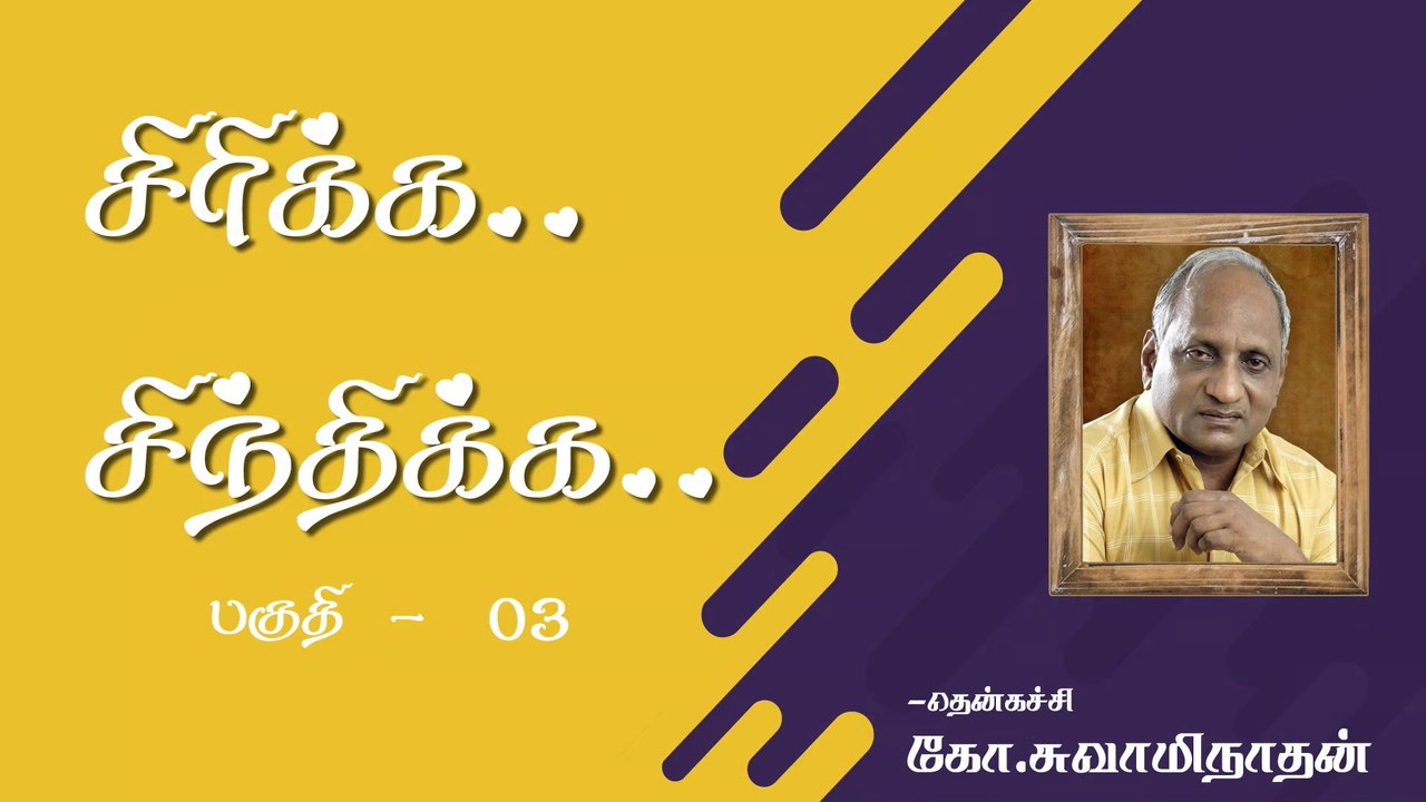 சிரிக்க சிந்திக்க பகுதி 03 | Hilarious Speech Part 03 | Thenkatci Ko Swaminathan | Burfi