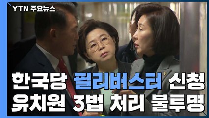 한국당, 필리버스터 신청...운영위 '하명 수사' 공방 / YTN