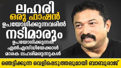 പുതുതലമുറയിലെ ചില താരങ്ങളും നടിമാരും ലഹരിമരുന്ന് ഉപയോഗിക്കുന്നു: ബാബുരാജ്  Baburaj, Shane Nigam
