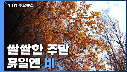 [날씨] 주말 아침 추위, 낮 쌀쌀...휴일 전국 비 / YTN