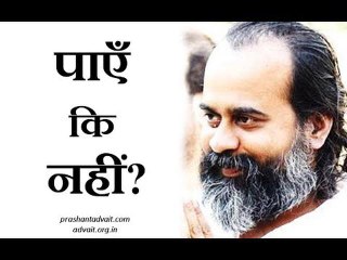 पाएँ कि नहीं? || आचार्य प्रशांत, अष्टावक्र गीता पर (2017)