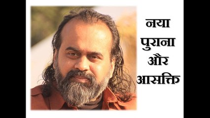 पुराने से आसक्ति, और नये का न थमना || आचार्य प्रशांत, युवाओं के संग (2013)