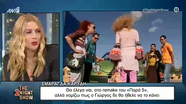 Σμαράγδα Καρύδη: Αποκάλυψε αν θα ήθελε να γίνει remake το Παρά Πέντε