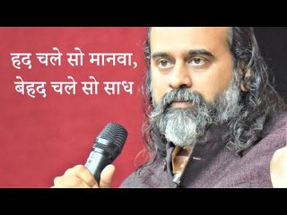 हद चले सो मानवा, बेहद चले सो साध || आचार्य प्रशांत, संत कबीर पर (2019)