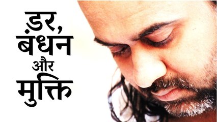 डर, बंधन और मुक्ति || आचार्य प्रशांत, युवाओ के संग (2014)