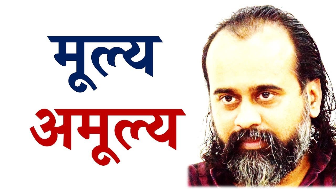अमूल्य से निकटता ही मूल्यहीन का त्याग है || आचा...