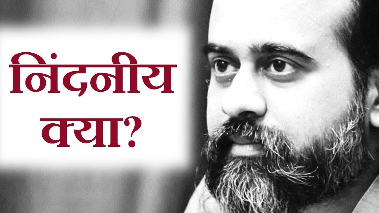 निंदनीय क्या, संसार या अज्ञान? || आचार्य प्रशां...