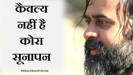 एकांत नहीं है कोना निर्जन, कैवल्य नहीं कोरा सूनापन || आचार्य प्रशांत (2014)