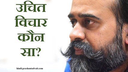 उचित विचार कौन सा? || आचार्य प्रशांत, कबीर पर (2015)