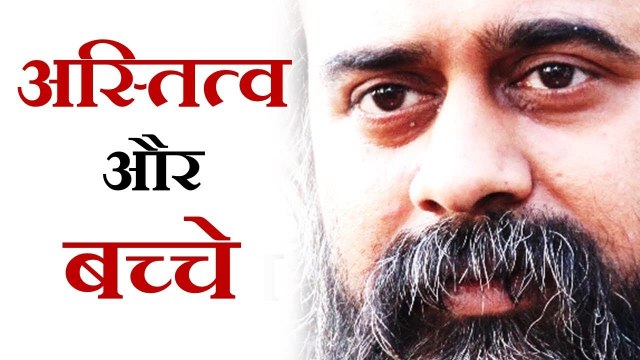 अस्तित्व को कैसे स्वीकारें? बच्चों की रुचि का कैसे पता करें? || आचार्य प्रशांत (2018)