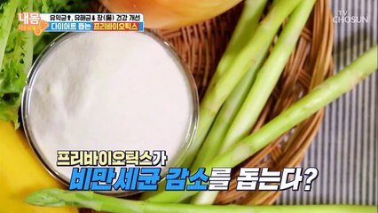 눈에 띄게 줄어든 체중, 다이어트 돕는 프리바이오틱스