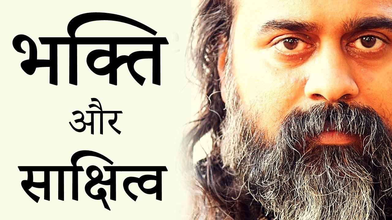 भक्ति और साक्षित्व में क्या सम्बंध है? || आचार्य प्रशांत (2017)