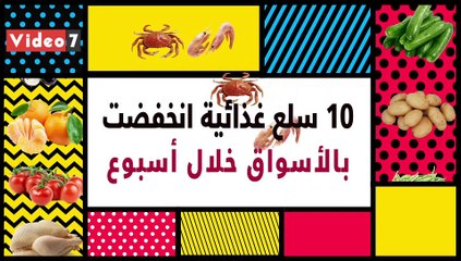 فيديو .. 10 سلع غذائية انخفضت أسعارها بالأسواق خلال أسبوع