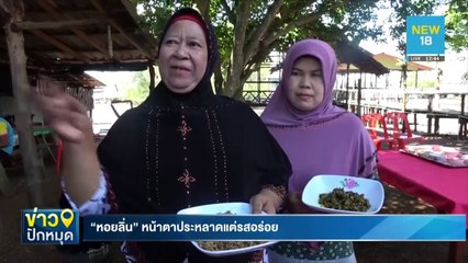 "หอยลิ่น" หน้าตาประหลาดแต่รสอร่อย | NEW18