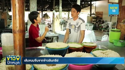 เส้นขนมจีนจากข้าวอินทรีย์ | NEW18