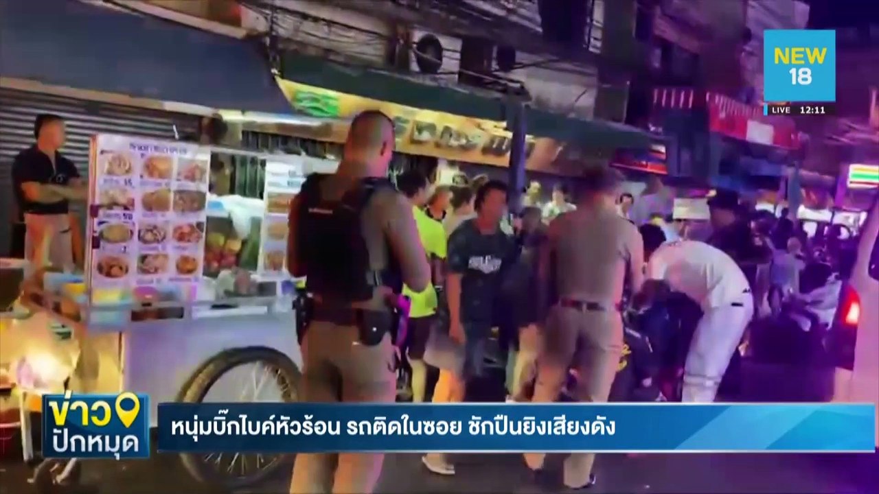 หนุ่มบิ๊กไบค์หัวร้อน รถติดในซอย ชักปืนยิงเสียงดัง | NEW18