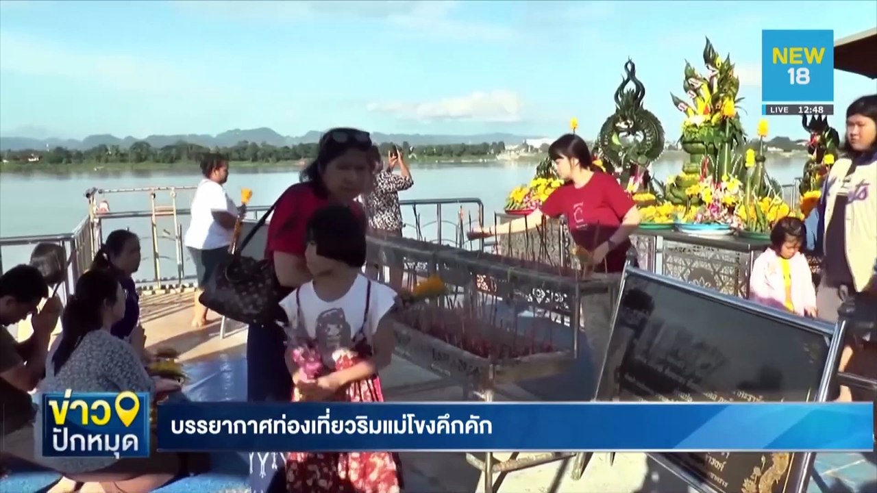 บรรยากาศท่องเที่ยวริมแม่โขงคึกคัก | NEW18