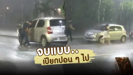 ฝนตกหนัก.. รีบวิ่งมาขึ้นรถ แต่เอ๊ะ !! ทำยังไงก็เปิดรถไม่ได้ สาเหตุอย่างขำ