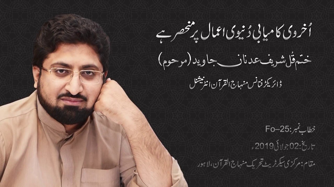 Ukhravi Kamyabi Dunyavi Aamal Per Munhasir Hay [Shaykh-ul-Islam Dr Muhammad Tahir-ul-Qadri]