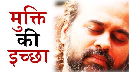 मुक्ति की इच्छा ही बंधन न बन जाए || आचार्य प्रशांत (2017)