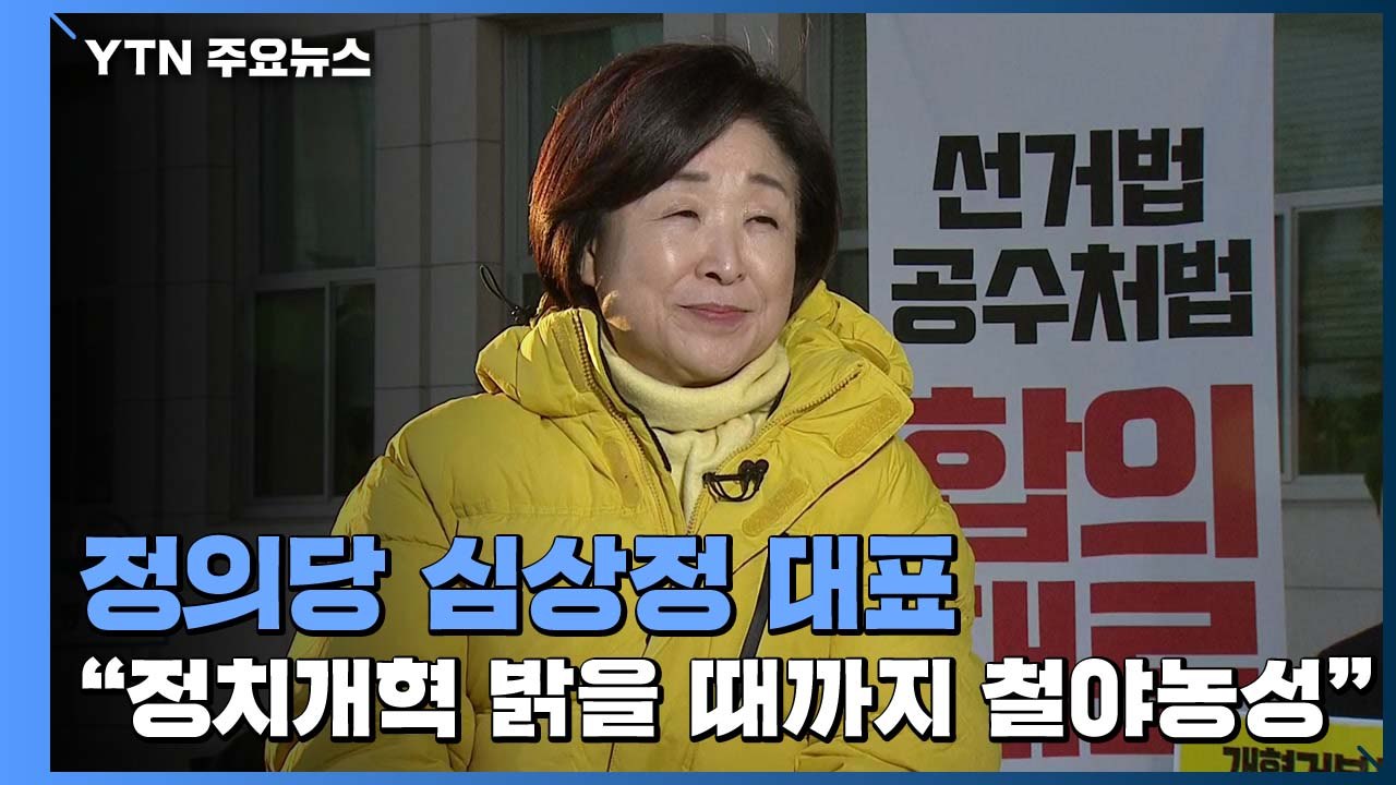 "정치개혁 밝을 때까지 철야농성" 정의당 심상정 대표 / YTN