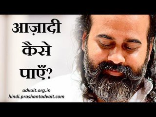 आज़ादी कैसे पाएँ? || आचार्य प्रशांत (2017)