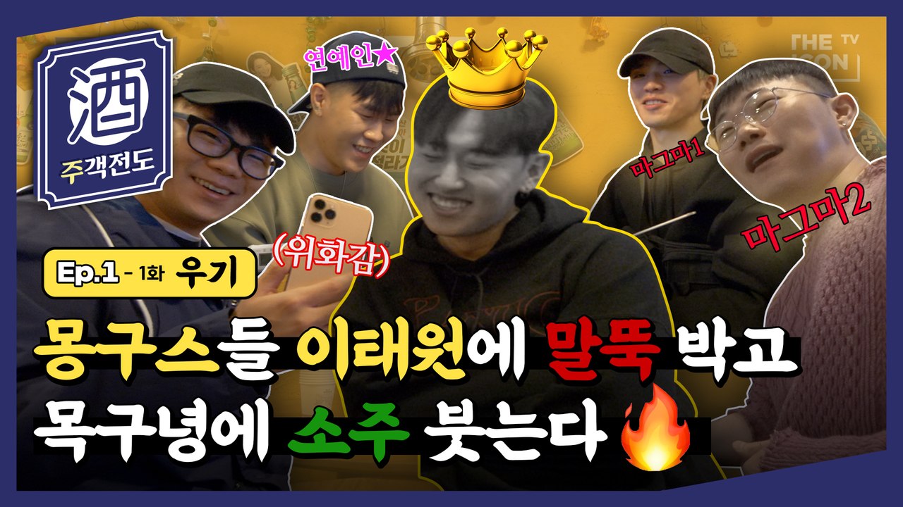※취급주의※ 카메라에서 술 냄새 나는 우기의 말뚝티비 1-1ㅣ주객전도 | 우기 펀치넬로 엘로 리듬파워(지구인, 행주, 보이비)